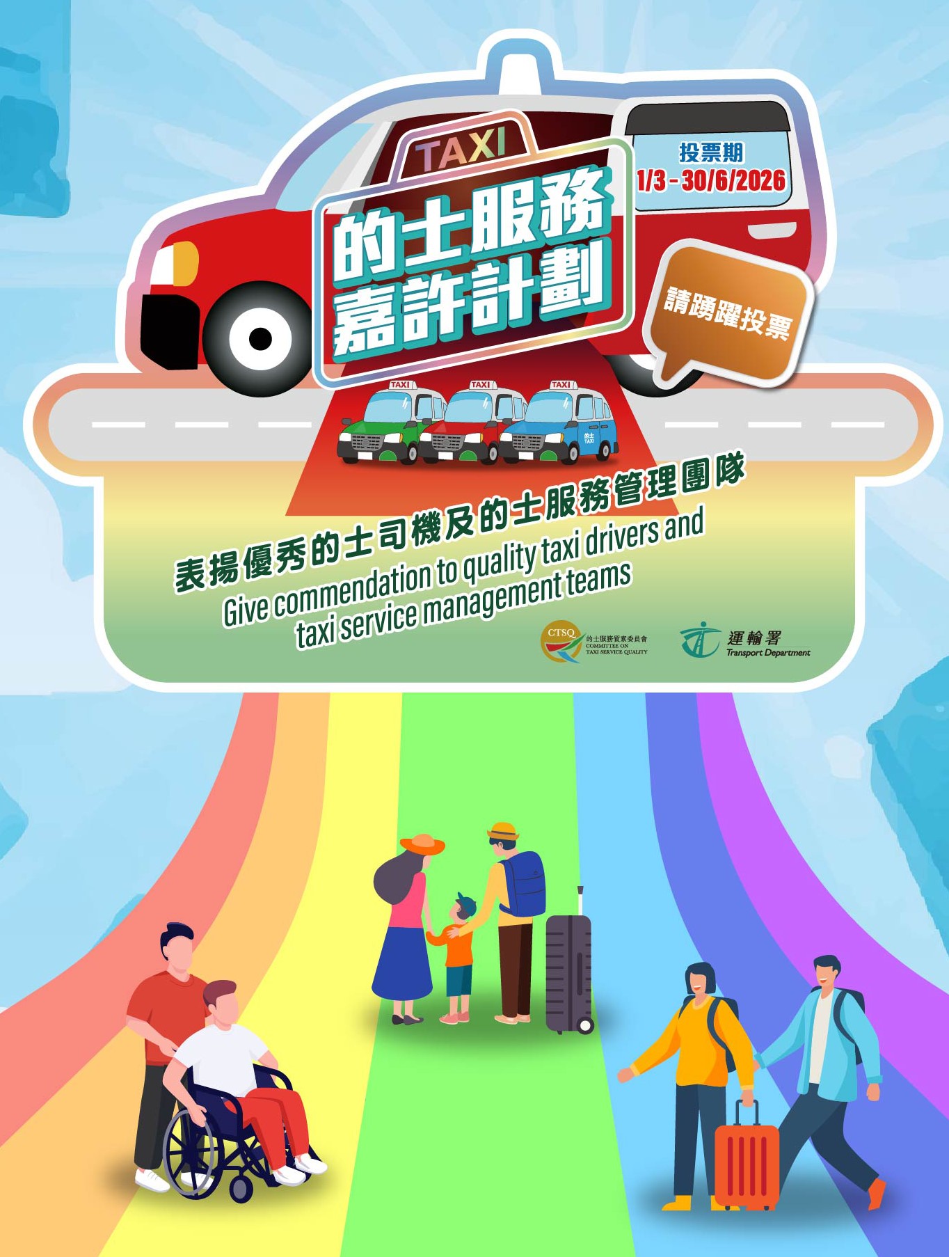 2025的士服務嘉許計劃