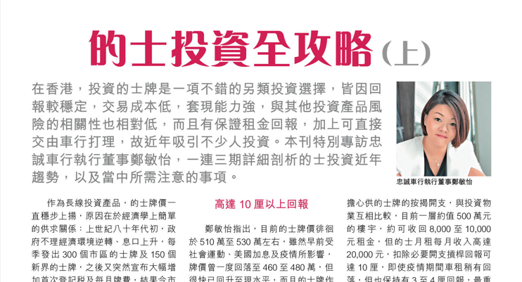 的士投資全攻略 (上)