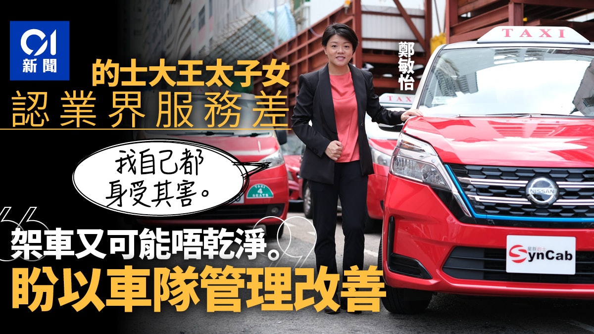 的士大王太子女直認的士服務差︰我都身受其害 冀以車隊管理改善
