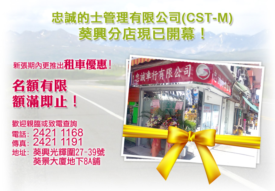 忠誠的士管理有限公司(CST-M) 葵興分店現已開幕！