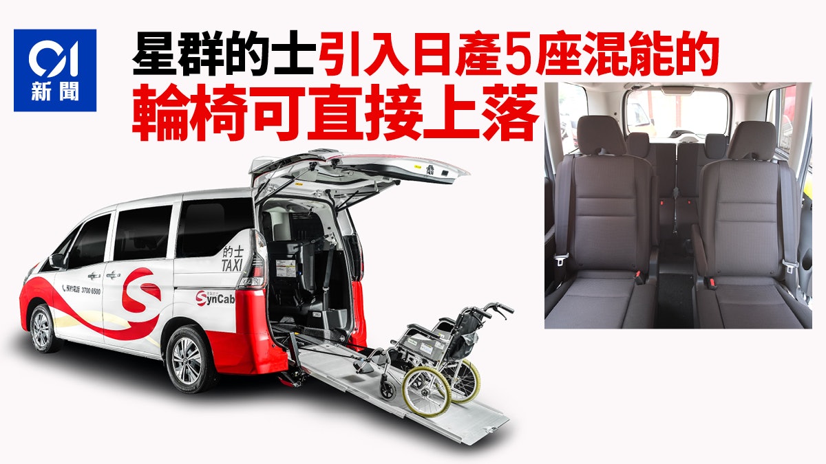 新款豪華的士到港 星群的士引入日產5座混能車 輪椅可直接上落 