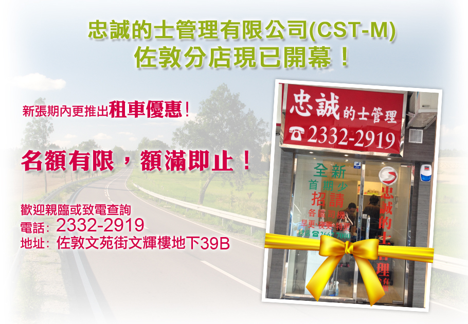 忠誠的士管理有限公司(CST-M) 佐敦分店現已開幕！