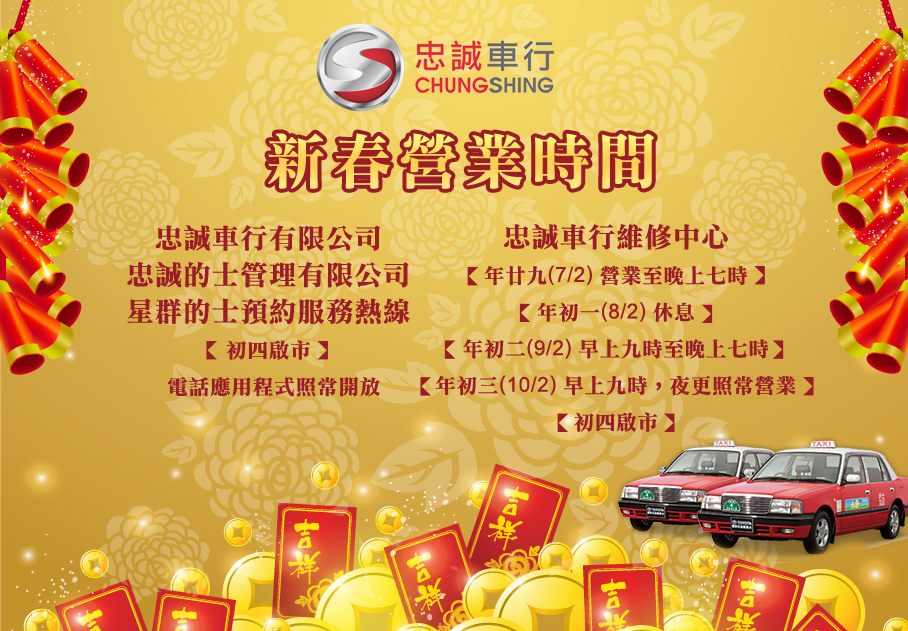 通知: 新春營業時間